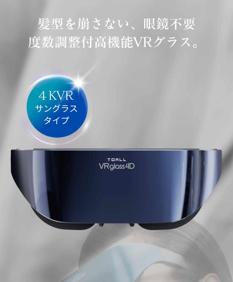 髪型を崩さない、眼鏡不要度数調整付高機能VRグラス