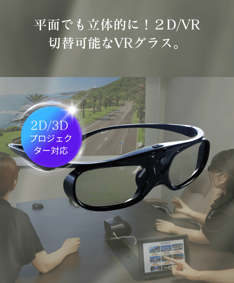 平面でも立体的に！2D/VR切替可能なVRグラス