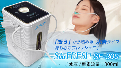 【数量限定】SuuFRESH SF-300 main