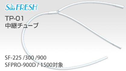 TP-01 中継チューブ（SF-225/300/900、SFPRO-900D/1500対象） main