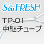 TP-01 中継チューブ（SF-225/300/900、SFPRO-900D/1500対象） main